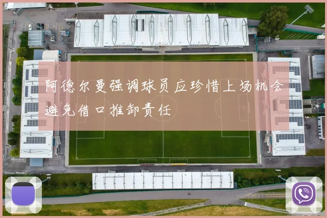 阿德尔曼强调球员应珍惜上场机会避免借口推卸责任