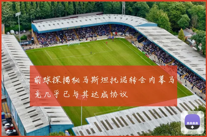前球探揭秘马斯坦托诺转会内幕马竞几乎已与其达成协议