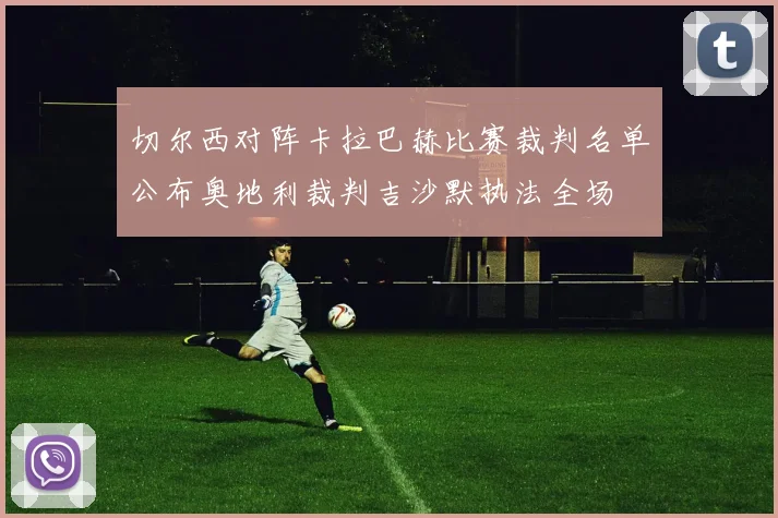 切尔西对阵卡拉巴赫比赛裁判名单公布奥地利裁判吉沙默执法全场