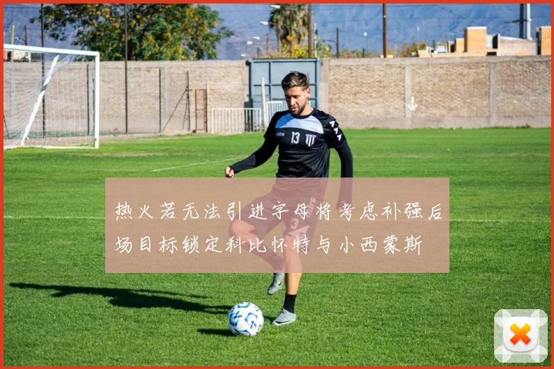 热火若无法引进字母将考虑补强后场目标锁定科比怀特与小西蒙斯