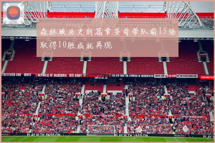 森林狼历史新篇章芬奇带队前15场取得10胜成就再现