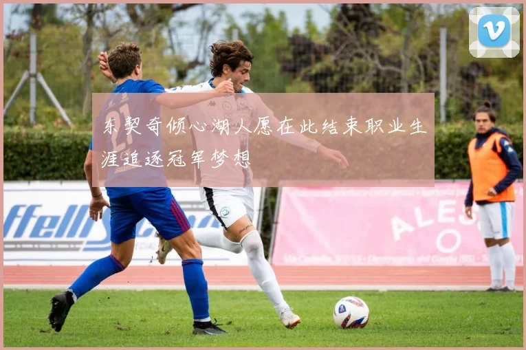 东契奇倾心湖人愿在此结束职业生涯追逐冠军梦想