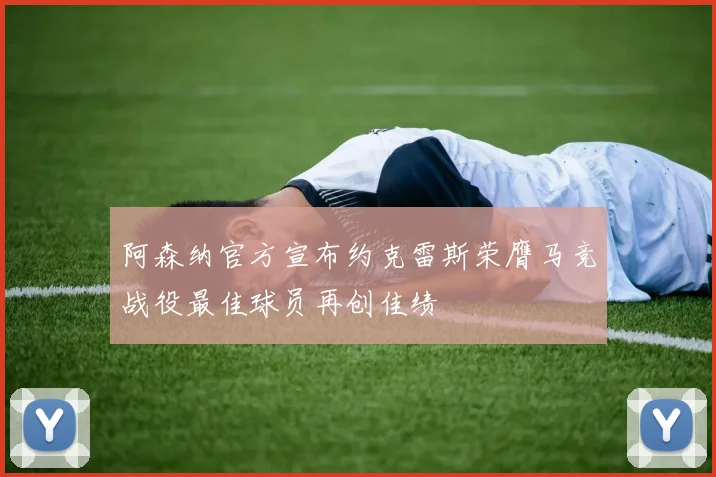 阿森纳官方宣布约克雷斯荣膺马竞战役最佳球员再创佳绩