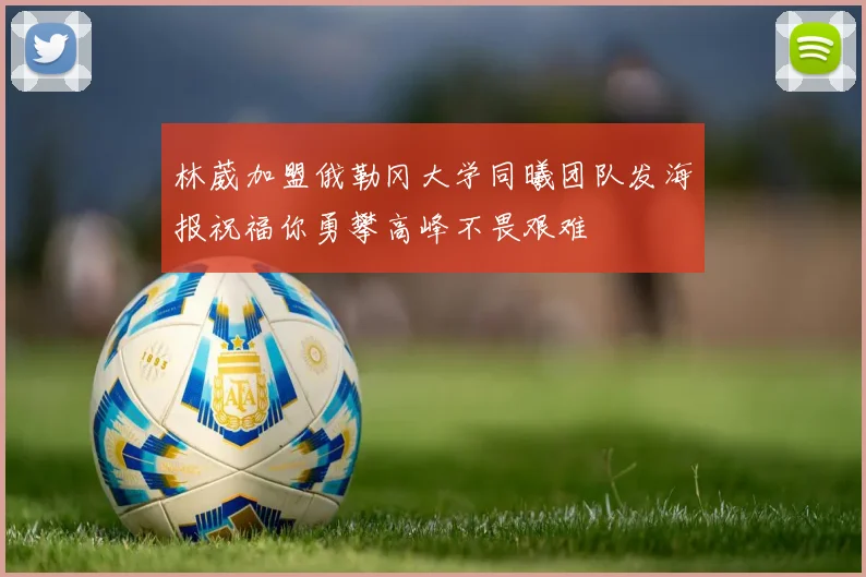 林葳加盟俄勒冈大学同曦团队发海报祝福你勇攀高峰不畏艰难