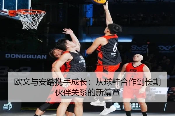 欧文与安踏携手成长：从球鞋合作到长期伙伴关系的新篇章 | kaiyuansports
