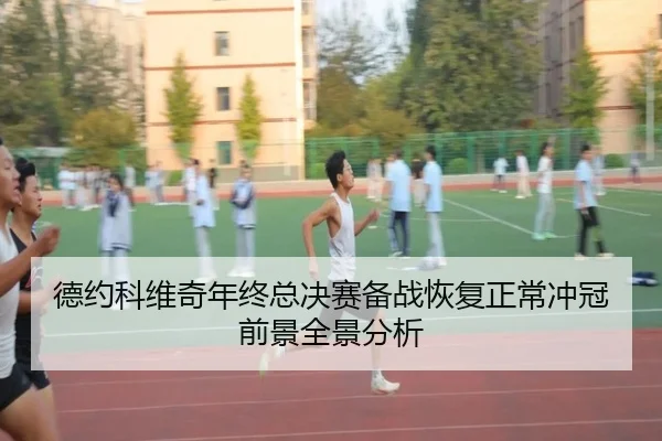 德约科维奇年终总决赛备战恢复正常冲冠前景全景分析（kaiyuan）